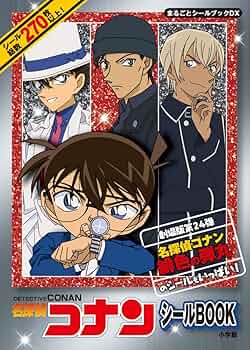 まるごとシールブックDX 「名探偵コナン シールBOOK」 | 小学館
